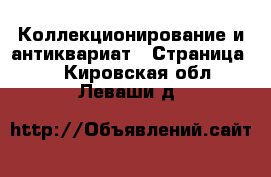  Коллекционирование и антиквариат - Страница 2 . Кировская обл.,Леваши д.